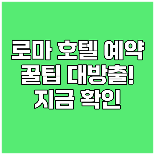 로마 호텔 예약 전 필수 체크사항 알