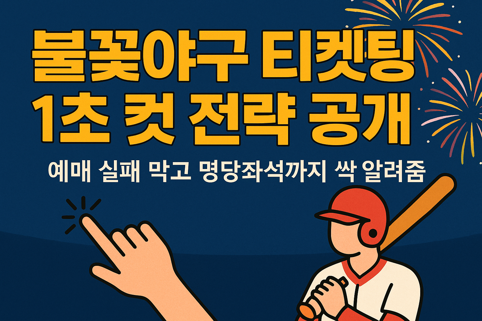 불꽃야구 티켓팅 1초 컷 전략 공개
