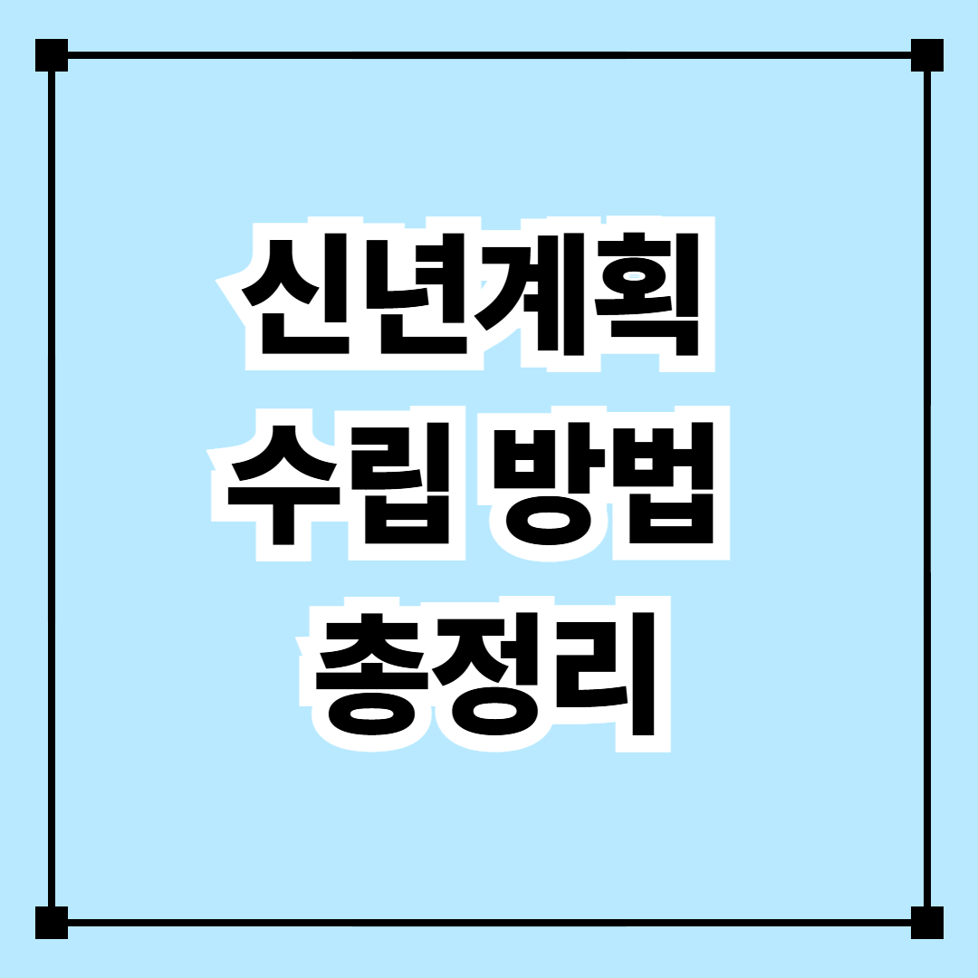 신년계획 수립 방법 총정리