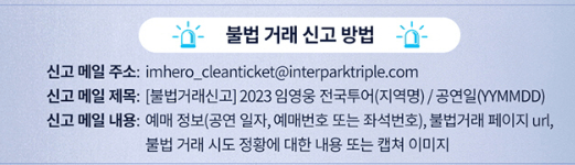 임영웅_전국투어_콘서트_일정_예매