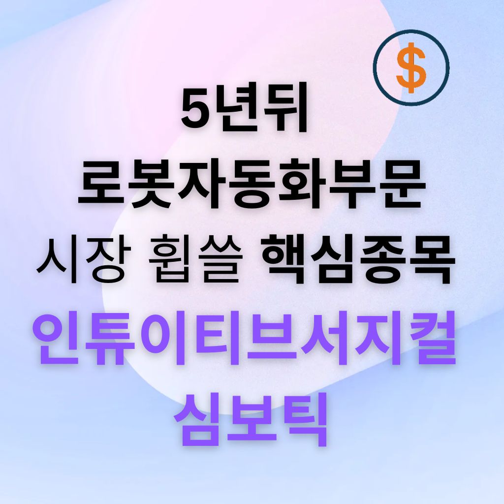 인튜이티브서지컬·심보틱이 5년 뒤 로봇자동화 시장을 이끌 핵심 종목으로 주목받는 이유