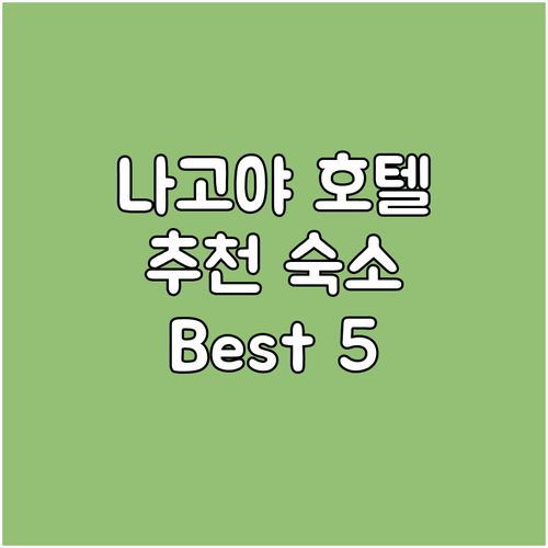 나고야 호텔 어디로? 만족도 높은 추..