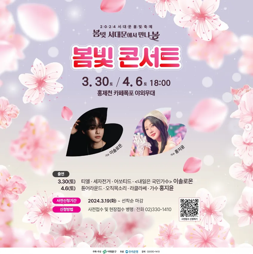 2024 서대문 봄빛 축제 콘서트 2