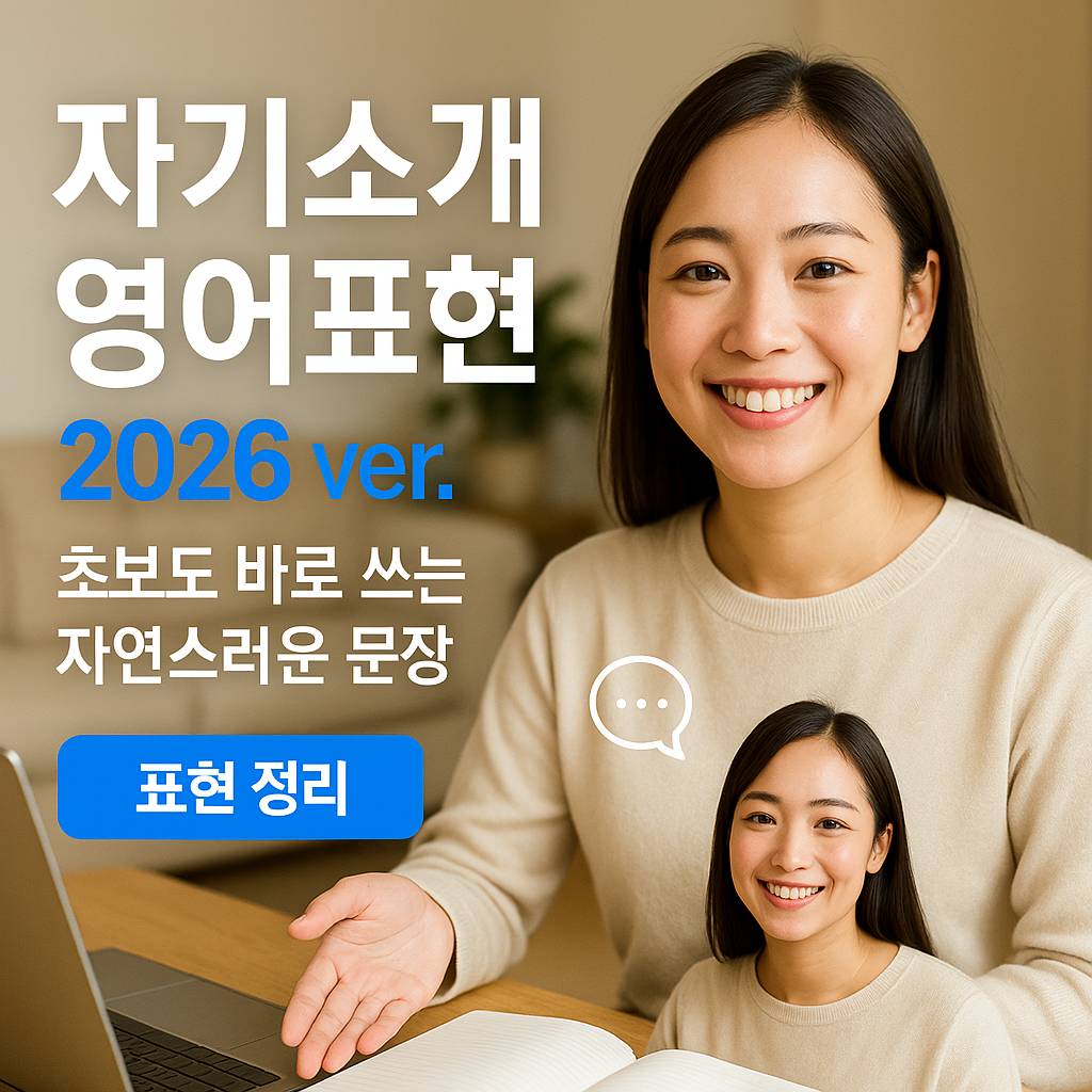 자기소개 영어표현 2026 ver. | 초보도 바로 쓰는 자연스러운 문장
