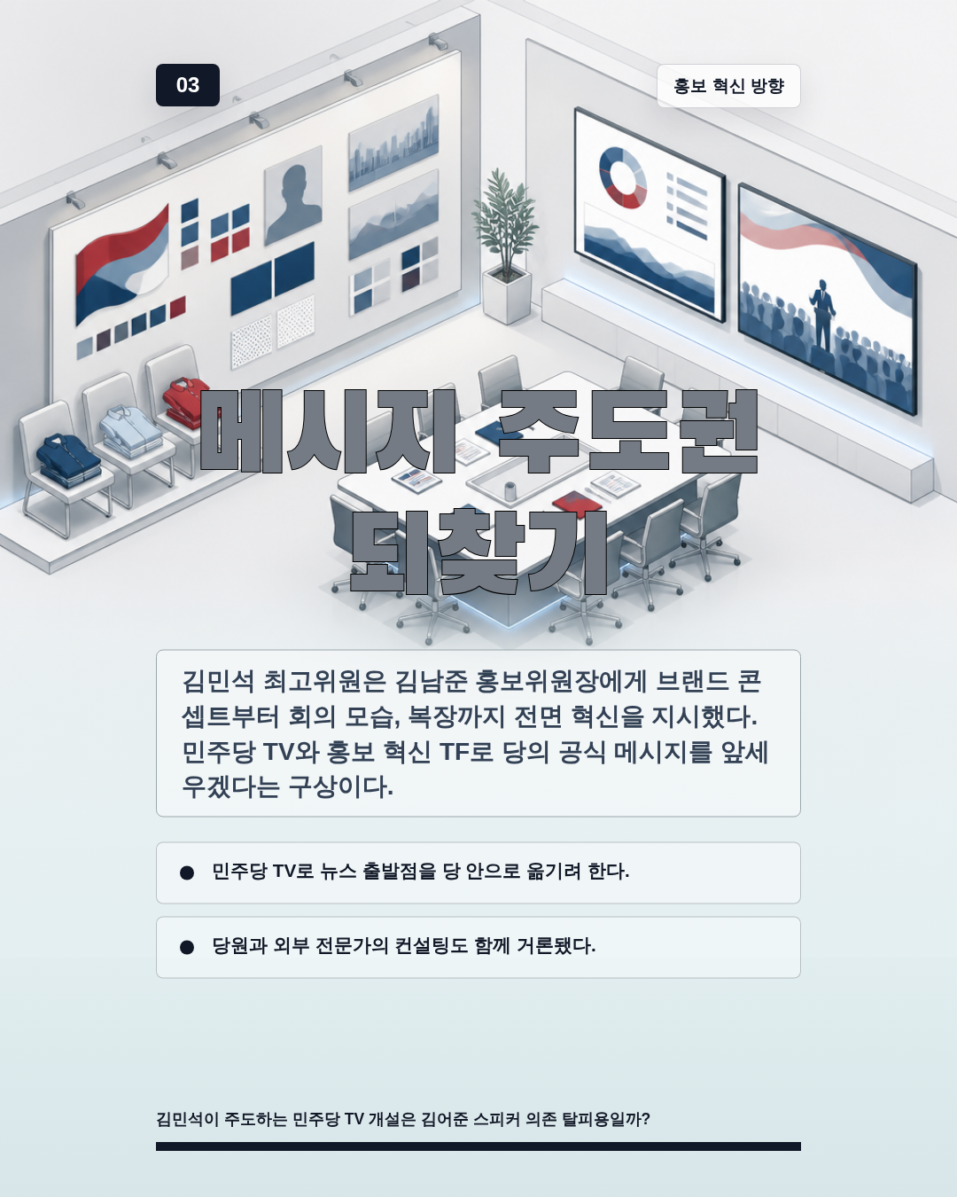 메시지 주도권 되찾기