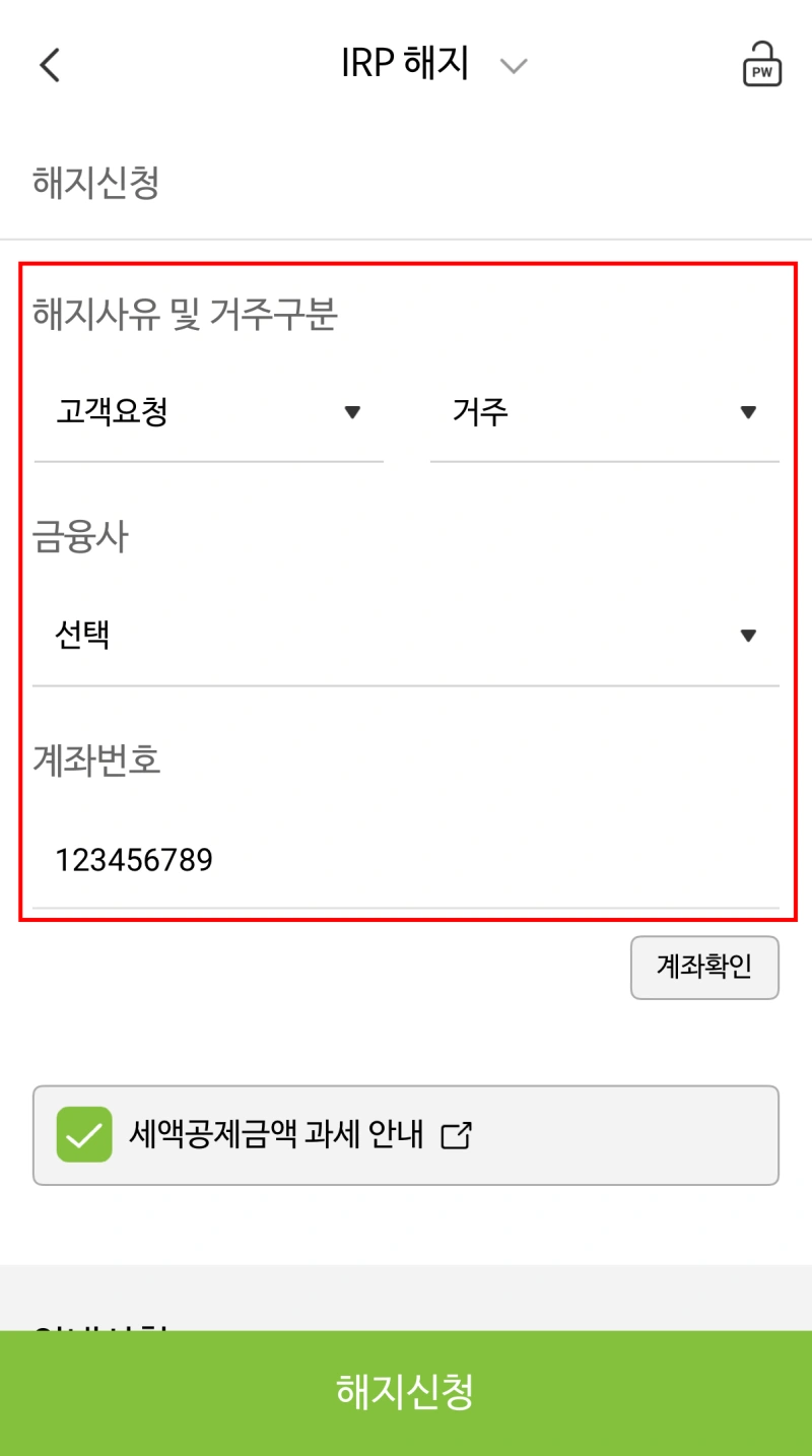 5-IRP-해지사유-계좌번호
