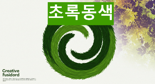 초록동색