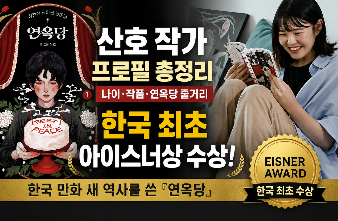 산호 작가 프로필|나이·작품·연옥당 줄거리·아이스너상·한국 최초 수상 총정리