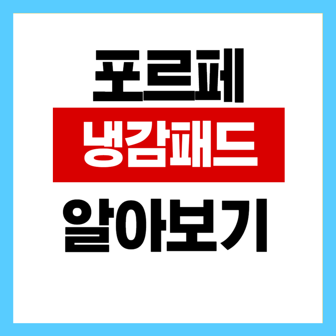 냉감패드 추천