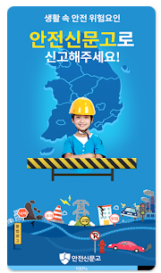 안전신문고 모바일 앱