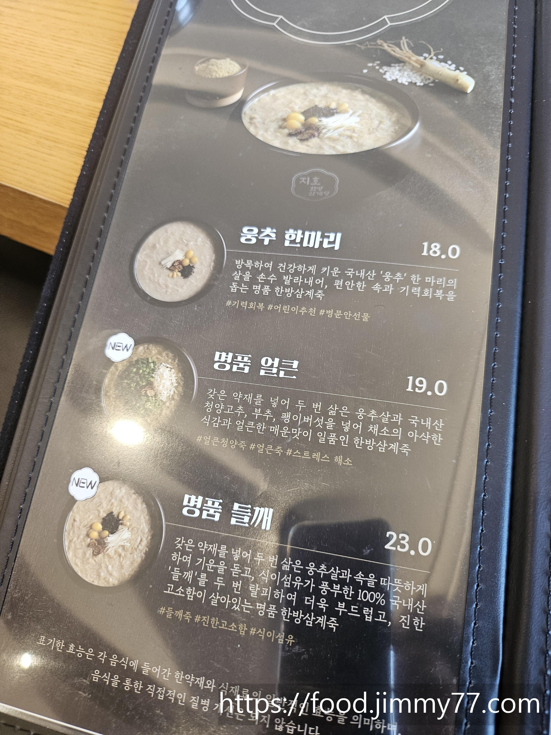 지호 한방삼계탕 메뉴판