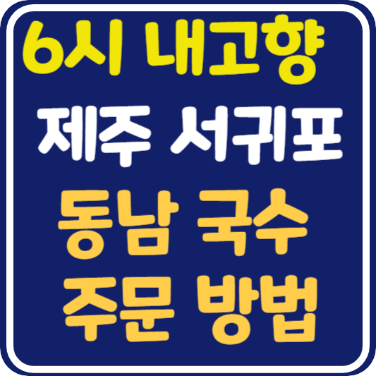6시 내고향 제주 서귀포 국수 주문 방법