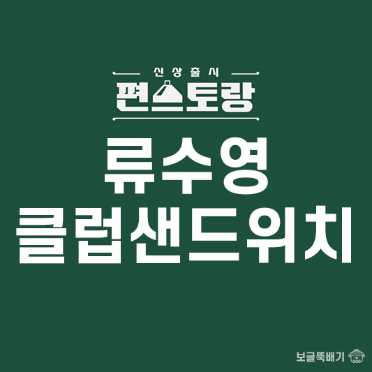 류수영 클럽샌드위치_썸네일