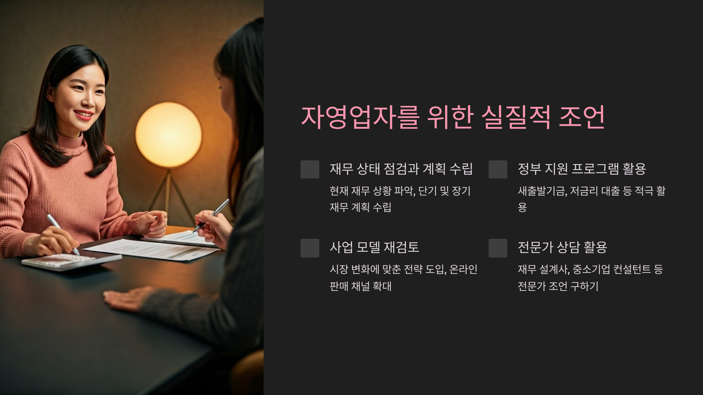 자영업자를 위한 실질적 조언