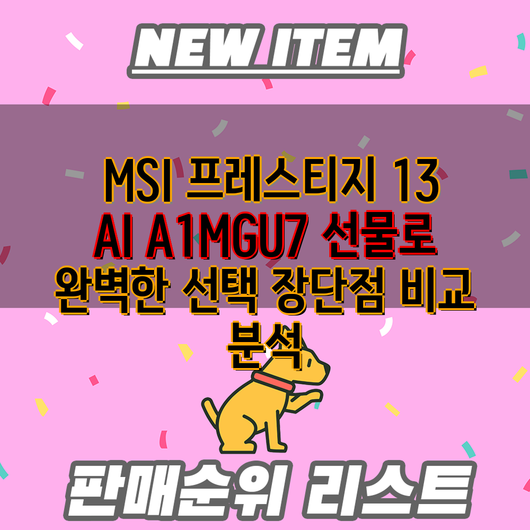 MSI 프레스티지 13 AI A1MGU7 선물로 완벽