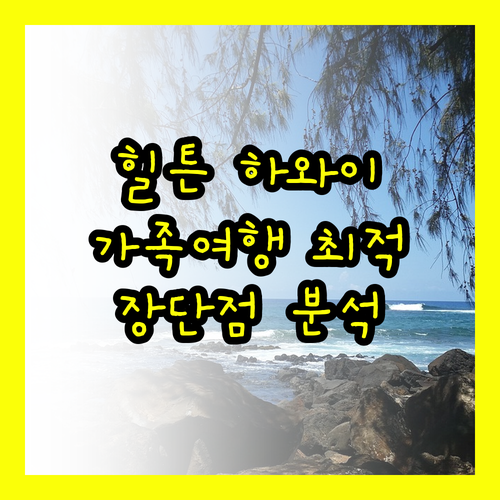 힐튼 하와이안 빌리지 와이키키 비치 