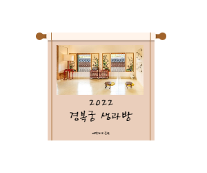 경복궁-생과방-예약페이지-배너