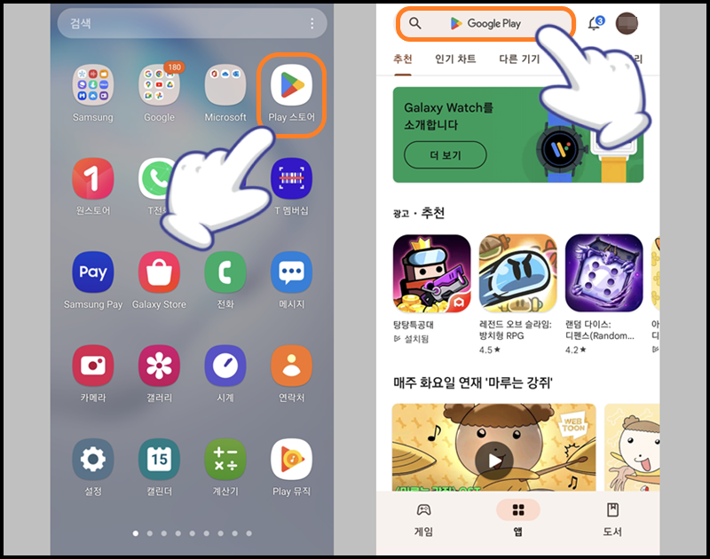 'Play 스토어' 앱 실행 후 검색창 터치하기