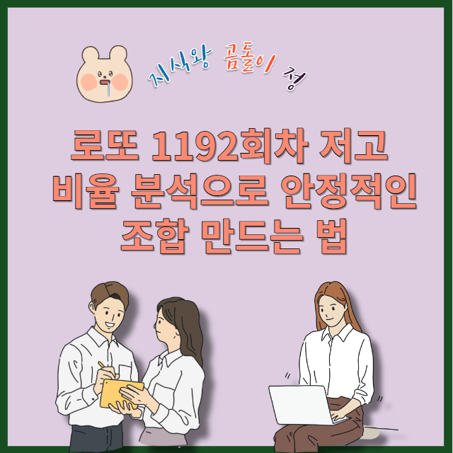 로또 1192회차 저고 비율과 홀짝 패턴으로 본 선택 기준