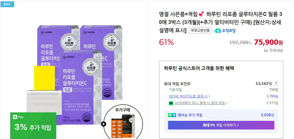 하루틴-리포좀-글루타치온C-필름-30매-3박스-3개월분
