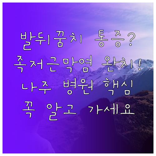발뒤꿈치 통증 족저근막염 나주 병원 ..