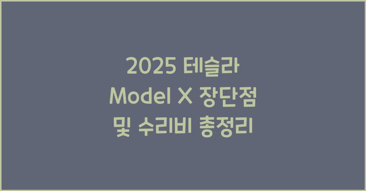2025 테슬라 Model X 장단점 결함 수리비