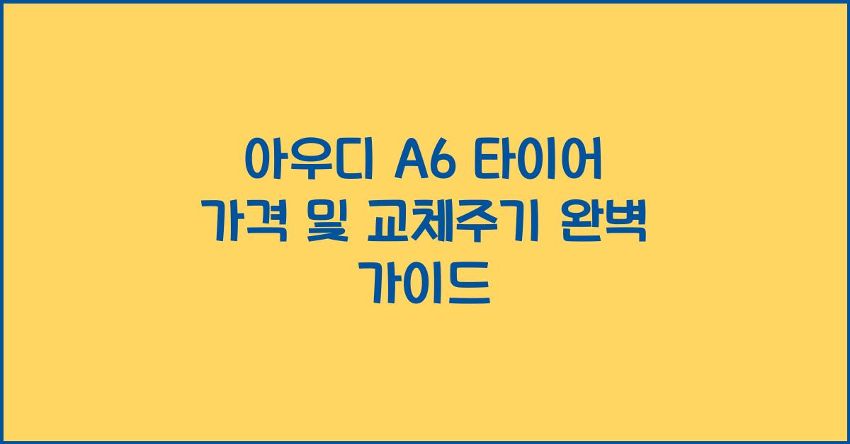 아우디 A6 타이어 가격, 교체주기