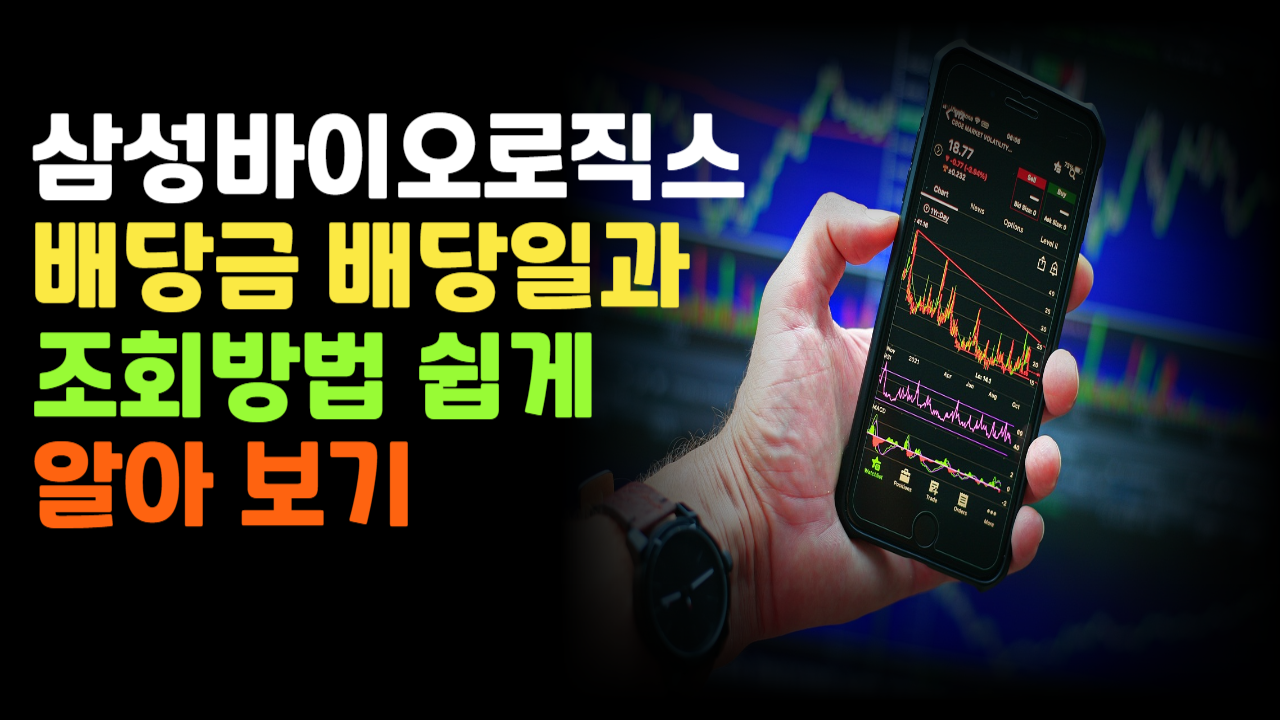 "2025 삼성바이오로직스 배당일과 조회 방법 완벽 정리!"