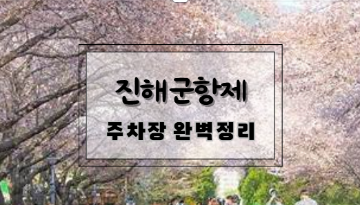 진해 군항제 주차장