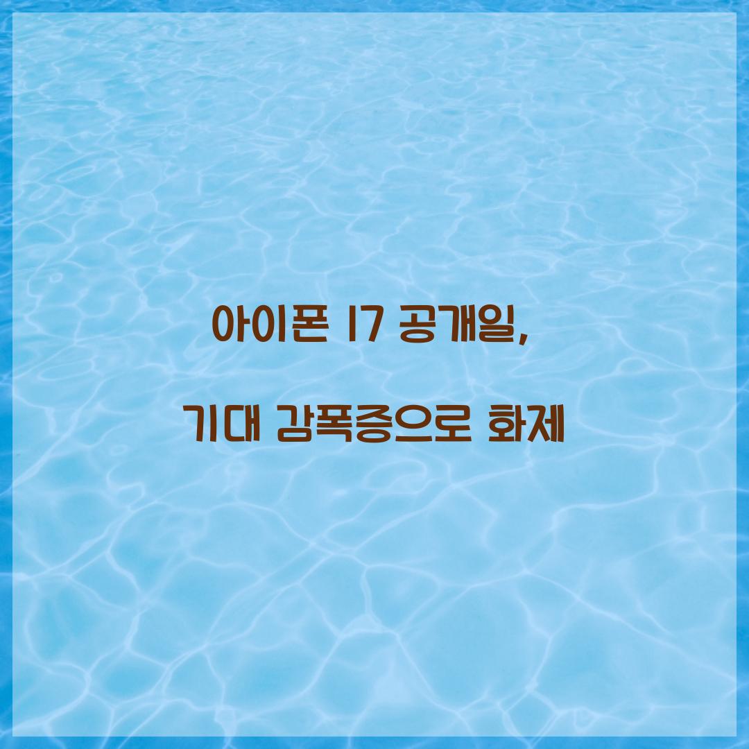 아이폰 17 공개일