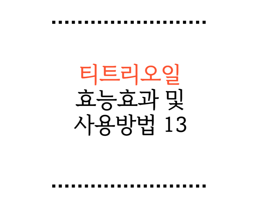 ํฐํธ๋ฆฌ์ค์ผ ํจ๋ฅํจ๊ณผ ๋ฐ ์ฌ์ฉ๋ฐฉ๋ฒ 13