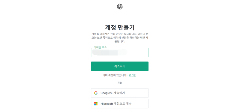 CHATGPT 계정만들기