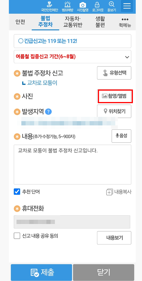 안전 신문고 활용하기: 불법 주정차부터 위험요소 전반까지