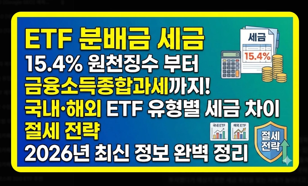 ETF 분배금 세금 총정리 [2026년 최신] 금융소득종합과세 기준 및 절세 전략 5가지