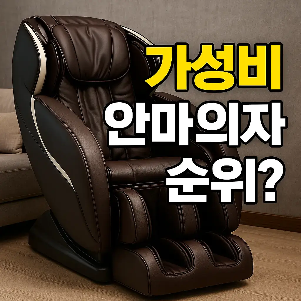 2025년 가성비 안마의자 순위 TOP 7