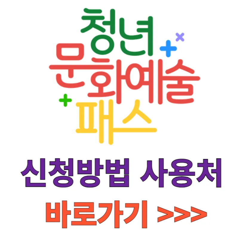 청년문화예술패스 신청방법 사용처