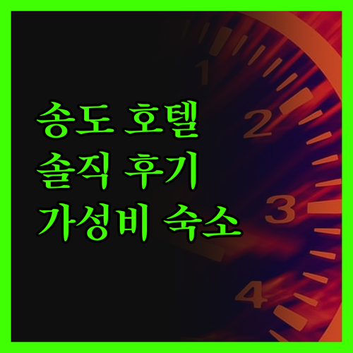 송도 호텔, 솔직 후기! 가성비 숙소