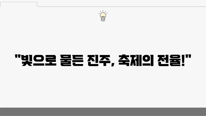 진주유등축제의 대표적인 장면