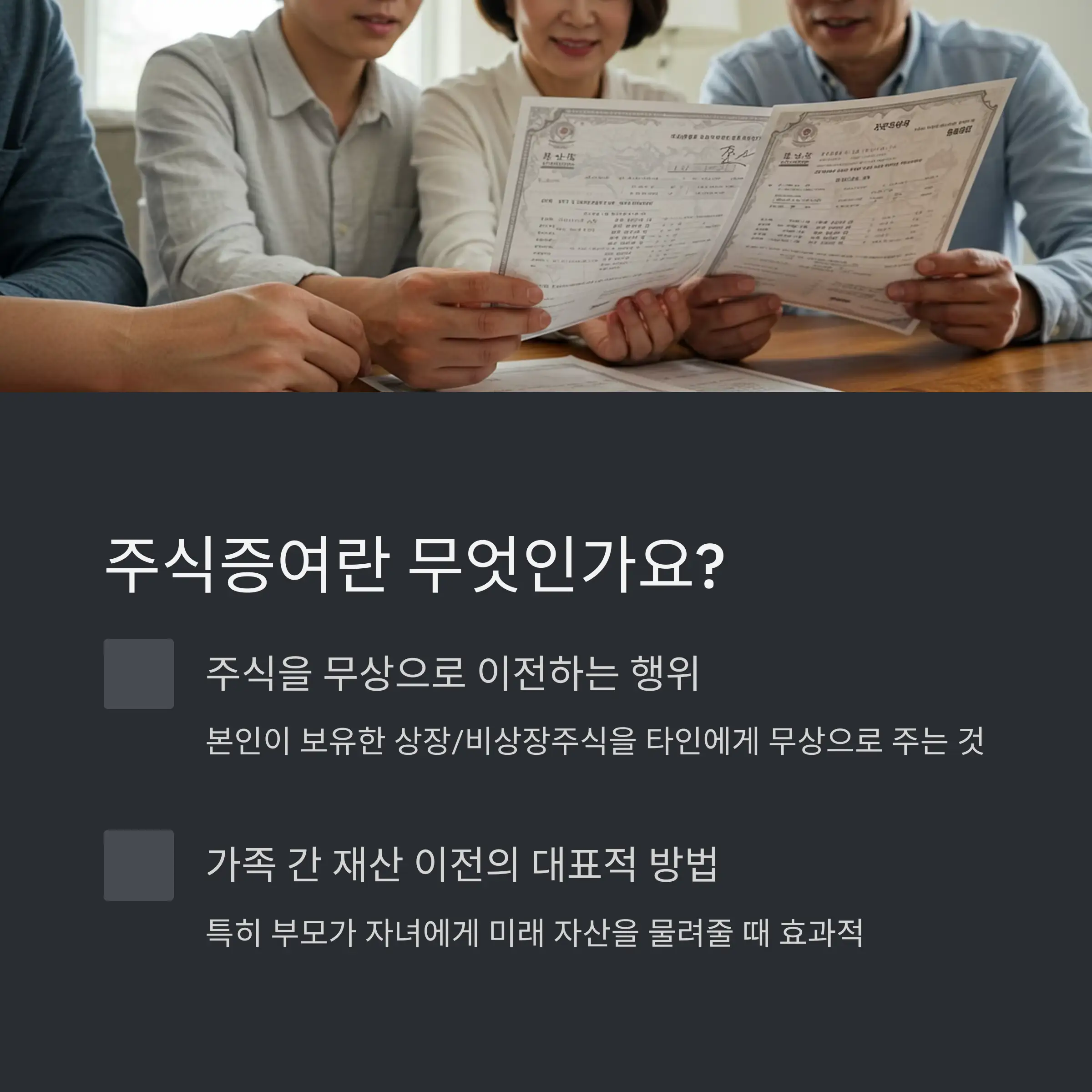 📈 주식증여의 기본 개념과 필요성