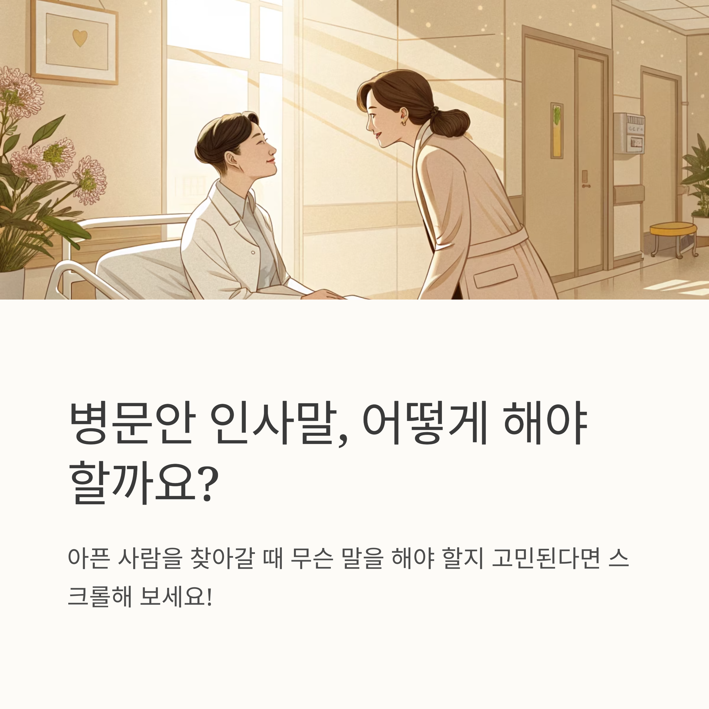 병문안 인사말 고민될 때