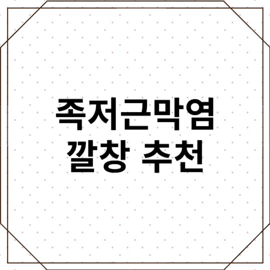 족저근막염 깔창