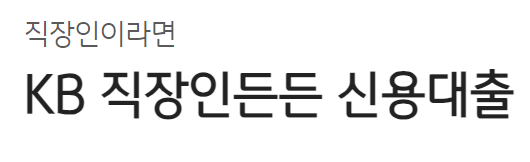 국민은행 마이너스통장대출