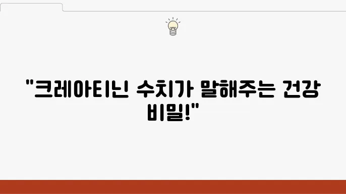 혈청 크레아티닌 정상 수치, 낮으면 높으면