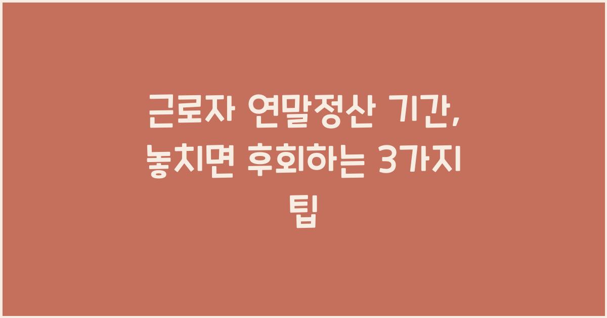 근로자 연말정산 기간