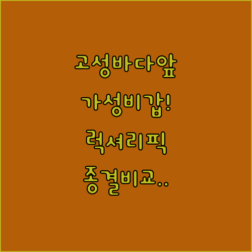 강원도 고성 바다 앞 숙소 추천 가성..