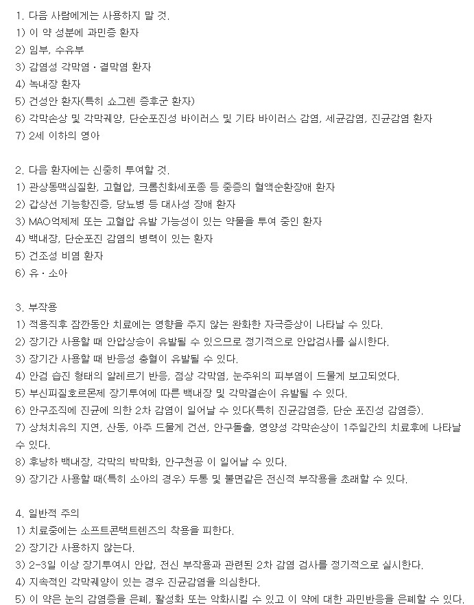 유니메론점안액-복용-주의사항