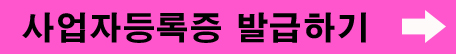 사업자등록증 발급