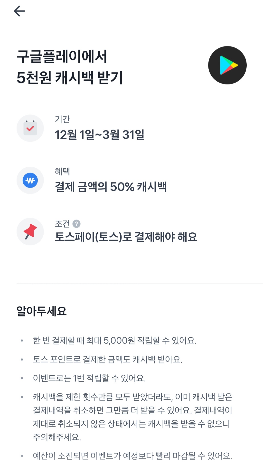 토스페이로_구글플레이스토어_결제_캐시백