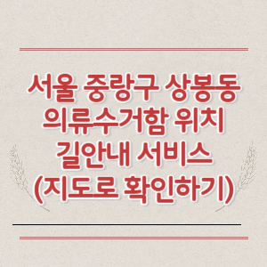 서울 중랑구 상봉동 의류수거함 위치 길안내 서비스 (지도로 확인하기)