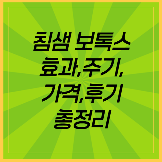 침샘 보톡스 효과·주기·가격·후기 총정리